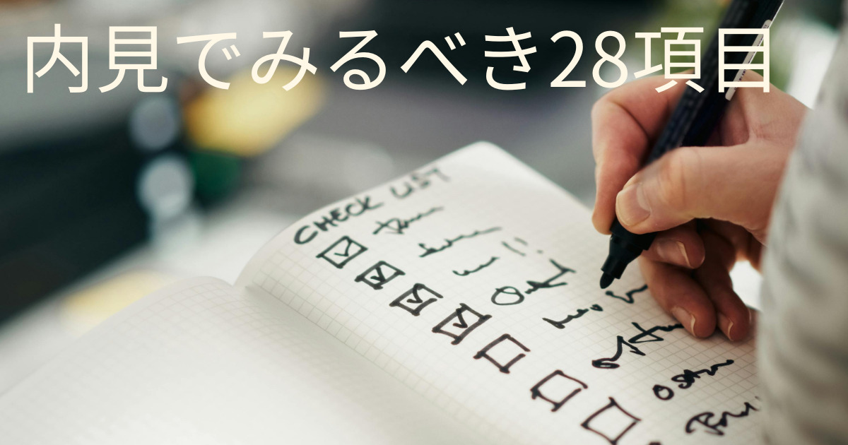 内見でみるべき項目