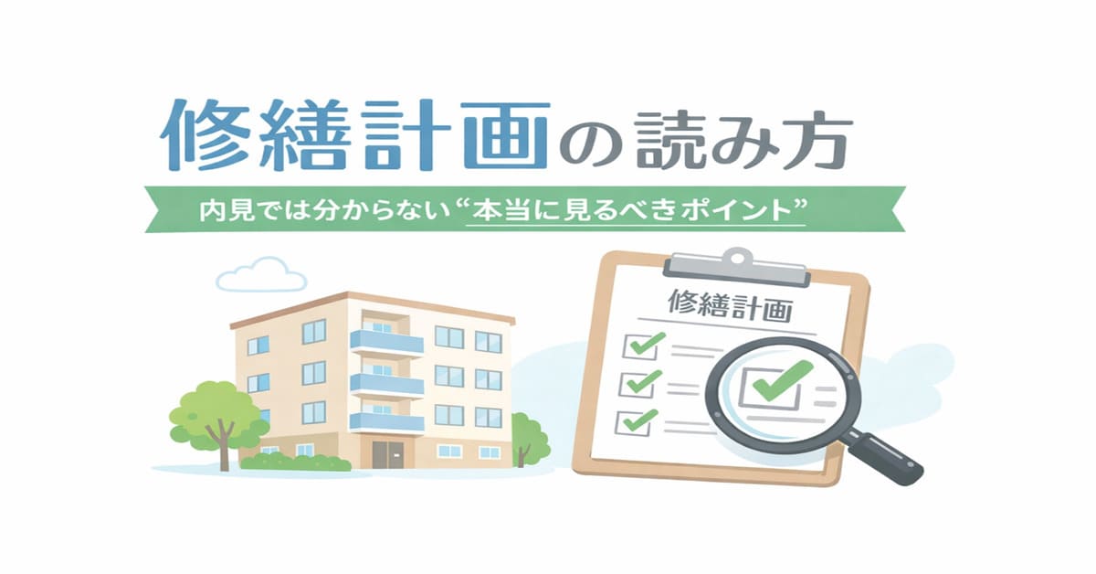 修繕計画の読み方
