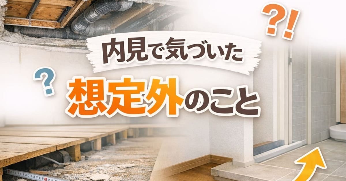 内見で気づいた想定外ポイント