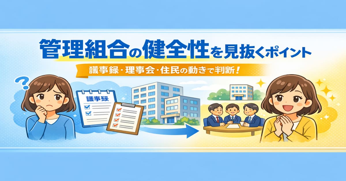 管理組合の健全性を見抜くポイント
